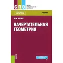 Начертательная геометрия. Учебник / Короев Ю.И.