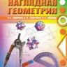 Козлов. Математика. Алгебра и геометрия. 8 класс. Учебник. (ФГОС)