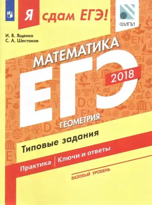 Ященко И.В., Шестаков С.А. Я сдам ЕГЭ! Математика. Базовый уровень. Геометрия. Типовые задания (Просв.)