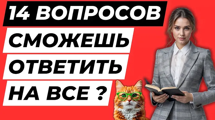 Тест на эрудицию и кругозор №59 | Викторина с вопросами на общие знания | Разогрей свой ум