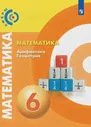 Бунимович. Математика. Арифметика. Геометрия. 6 класс. Учебник. "Сферы"
