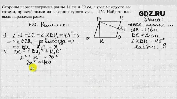 № 710 - Геометрия 8 класс Мерзляк