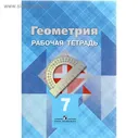 Геометрия. 7 класс. Рабочая тетрадь. Атанасян Л. С.