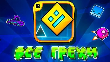 ВСЕ ГРЕХИ GEOMETRY DASH