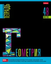 Тетрадь предметная Hatber Яркое на черном Геометрия в клетку 48л А5