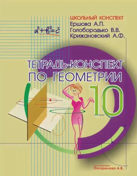 Ершова. Геометрия. 10 класс. Тетрадь-конспект. УМК Атанасяна