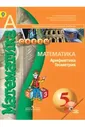 Математика.Арифметика.Геометрия. 5 класс. Учебник. ФГОС