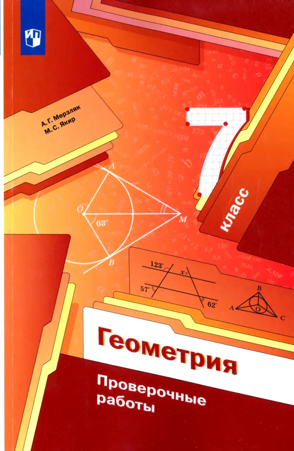 Геометрия. 7 классы. Проверочные работы. ФГОС-0