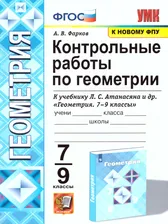 Геометрия 7, 9 класс. Контрольные работы. ФГОС (к новому ФПУ)