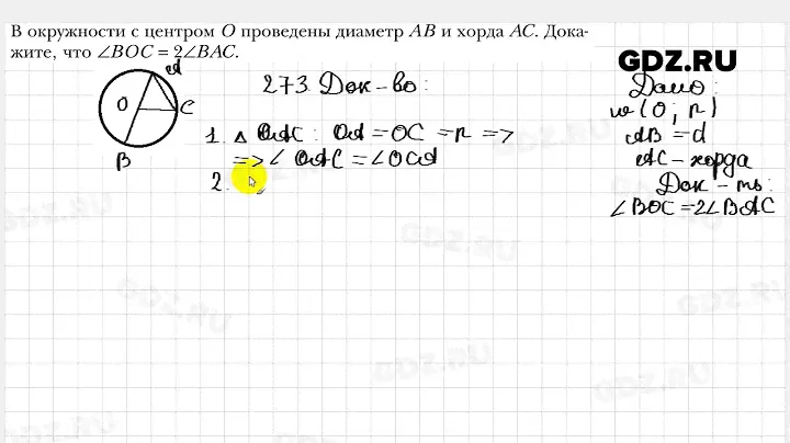 № 273 - Геометрия 8 класс Мерзляк