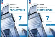 Волчкевич М.А. Геометрия 7 класс Учебник в 2-х частях (Комплект) Базовый уровень | Волчкевич Максим Анатольевич