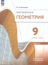 Геометрия 9 класс. Часть 1. Базовый уровень. Учебное пособие