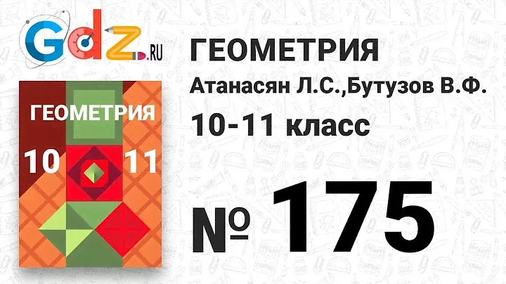 № 175 - Геометрия 10-11 класс Атанасян