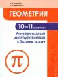 Геометрия. 10-11 классы. Универсальный многоуровневый сборник задач. Учебное пособие. ФГОС-2