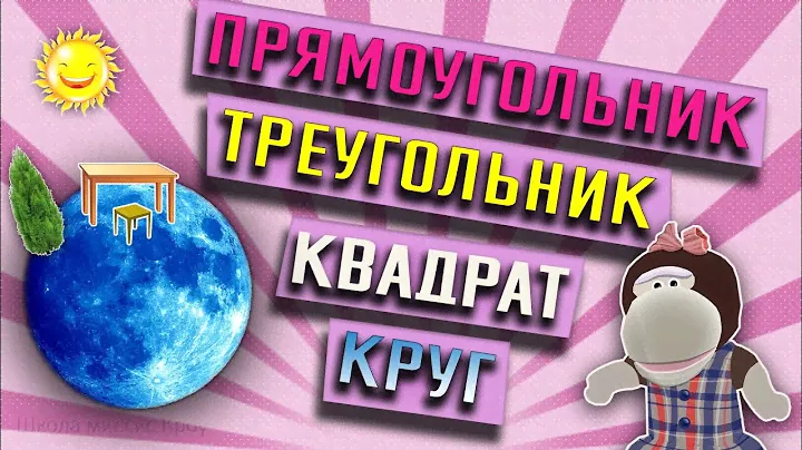 Математика 1 класс // Геометрические фигуры // Прямоугольник, треугольник, квадрат, круг