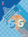 Панчищина. Математика 5-6 класс. Наглядная геометрия. Учебник. ФГОС Новый