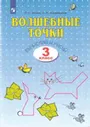 Итина. Геометрия 3 класс. Волшебные точки. Вычисляй и рисуй