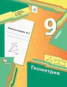 Мерзляк. Геометрия. 9 класс. Рабочая тетрадь (Комплект 2 части)
