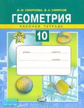 Смирнова И.М, Смирнов В.А. Геометрия. 10 кл. Рабочая тетрадь. - М.: Мнемозина, 2007. - 103 с. - мягк. обл.