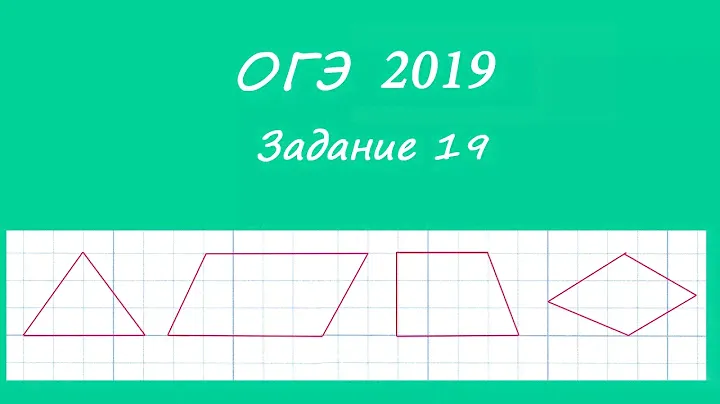 ОГЭ 2019 Задание 19. Геометрия на клетчатой бумаге. Площади.
