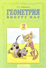 Кормишина. Кормишина. Геометрия Вокруг Нас. Рабочая Тетрадь 2 Класс. Тетрадь Для Практических Работ.