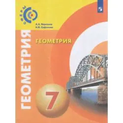 У 7кл ФГОС (Сферы) Берсенев А.А.,Сафонова Н.В. Геометрия, (Просвещение, 2019), Обл, c.143
