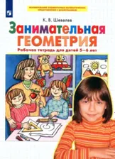 Шевелев. Занимательная геометрия. Рабочая тетрадь для детей 5-6 лет