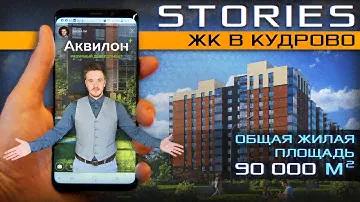 ЖК Stories Аквилон - Большой обзор / Старт продаж / Кудрово / Всеволожский район / Улица Дыбенко