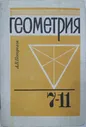Геометрия. 7-11 класс. Учебник. А.В. Погорелов | Погорелов А. В.