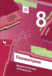 Мерзляк. Геометрия 8кл. Дидактические материалы