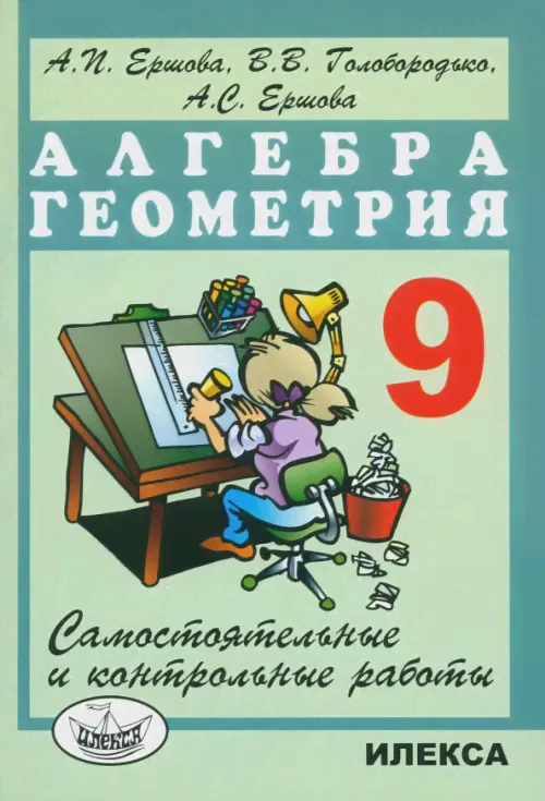 Алгебра и геометрия. 9 класс. Самостоятельные и контрольные работы-0