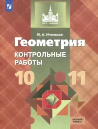 Иченская. Геометрия 10-11 класс. Базовый уровень. Контрольные работы