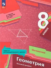 Геометрия 8 класс. Учебное пособие. Базовый уровень. ФГОС | Мерзляк Аркадий Григорьевич, Якир Михаил Семенович