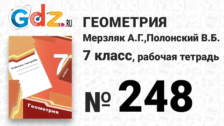 № 248 - Геометрия 7 класс Мерзляк рабочая тетрадь
