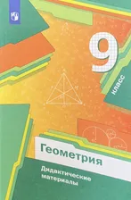 Мерзляк. Геометрия. 9 кл. Дидактические материалы. (ФГОС)