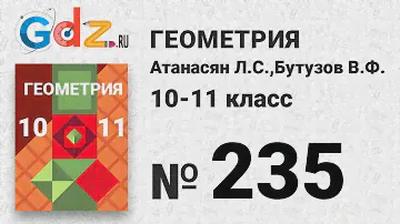 № 230 - Геометрия 10-11 класс Атанасян