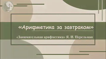 Я. И. Перельман "Арифметика за завтраком", ("Занимательная арифметика", № 03)