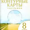 Дудницын. Геометрия. Рабочая тетрадь. 8 класс.-0