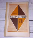 Геометрия 6-10 Класс. А В Погорелов. 1985 Год | Погорелов А. В.