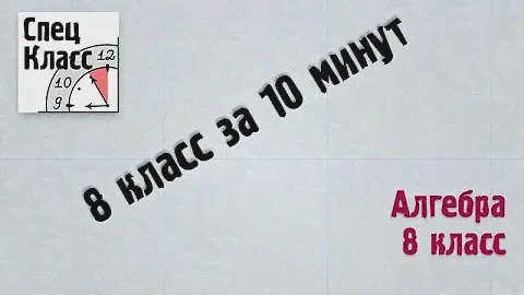 Алгебра 8 класс. Повторение - bezbotvy