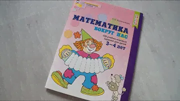 МАТЕМАТИКА ВОКРУГ НАС 120 учебно-игровых заданий для 3-4 лет/Е.В. КОЛЕСНИКОВА