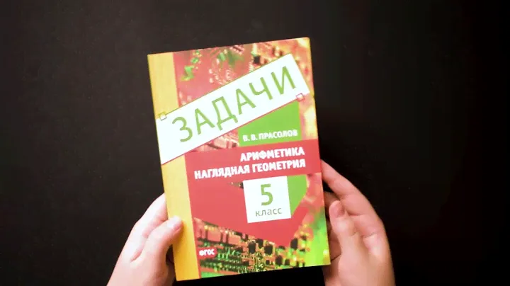 Задачи по арифметике и наглядной геометрии. 5 класс