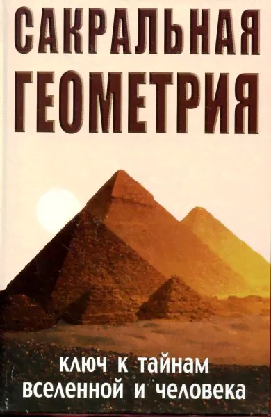 Сакральная геометрия. Ключ к тайнам Вселенной и человека-0