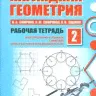 Смирнов. Наглядная геометрия. Рабочая тетрадь №1. (ФГОС).