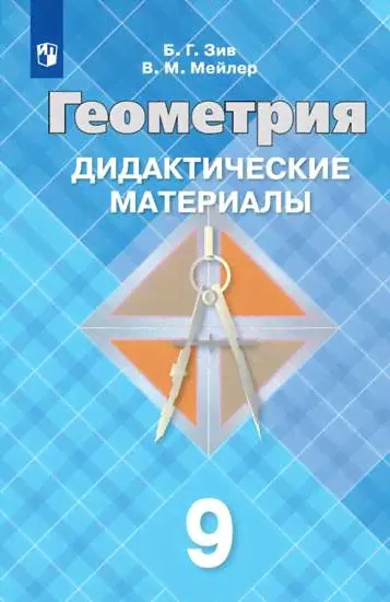 Зив. Геометрия. Дидактические материалы. 9 класс. ( к учеб. Атанасяна)