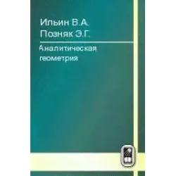 Аналитическая геометрия / Ильин В.А., Позняк Э.Г.-0