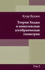 Теория Ходжа и комплексная алгебраическая геометрия. Том 2