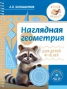 Анна Белошистая: Наглядная геометрия для детей 4-6 лет