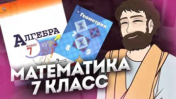 Математика 7 Класс (Алгебра и Геометрия)