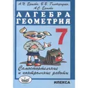 Алгебра. Геометрия. 7 класс. Самостоятельные и контрольные работы. Самостоятельные работы. Ершова А.П. Илекса